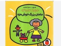 خانوده ی جورواجور مامان بزرگ خوش مزه()