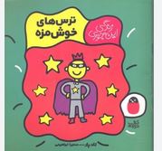 زندگی این جوری ترس های خوش مزه(تادپار.سمیرا ابراهیمی)