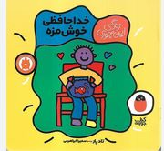 زندگی ایم جوری خداحافظی خوش مزه(تادپار.سمیرا ابراهیمی)