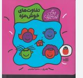 زندگی این جوری تفاوت های خوش مزه(تادپار.سمیرا ابراهیمی)