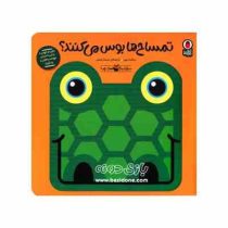 صدای کیه چیه ؟ تمساح ها بوس می کنند؟ (سالینا یون . شیدا رنجبر)