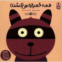 صدای کیه چیه ؟ همه خمیازه می کشند (آنیتا بیجستریویج . شیدا رنجبر)