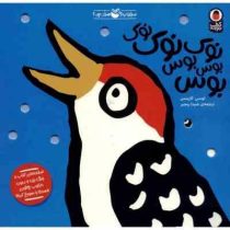 صدای کیه چیه ؟ نوک نوک بوس بوس (لوسی کازینس)