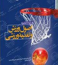 اصول ورزش و تغذیه ورزشی (ماریا دانفورد . محمدرضا اسد . فرح حدادی)
