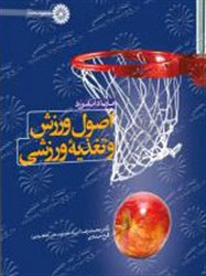 اصول ورزش و تغذیه ورزشی (ماریا دانفورد . محمدرضا اسد . فرح حدادی)