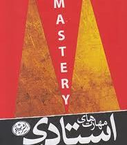 مهارت های استادی (رابرت گرین لیلی سالاری . مهران اره چی)