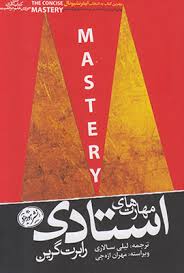 مهارت های استادی (رابرت گرین لیلی سالاری . مهران اره چی)