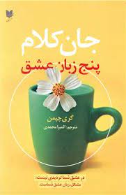 جان کلام پنج زبان عشق (گری چپمن . المیرا محمدی)