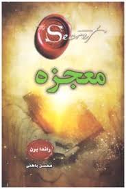 معجزه راندا برن (محسن باطنی)