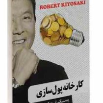 کارخانه پول سازی به سبک رابرت کیوساکی (محمدمهدی رستمیچافی)