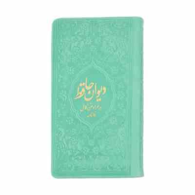 دیوان حافظ به همراه متن کامل فالنامه (پالتویی،چرم رنگی،یادمان فلسفی)