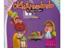 بخون و بچین 10 طوطی و بازرگان (کتاب پازل)