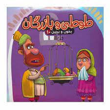 بخون و بچین 10 طوطی و بازرگان (کتاب پازل)
