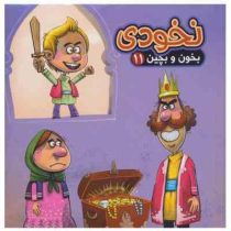 بخون و بچین 11 نخودی (کتاب پازل)
