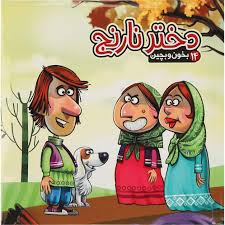 بخون و بچین 14 دختر نارنج (کتاب پازل)