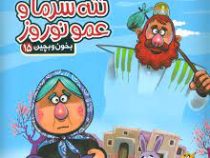 بخون و بچین 15 ننه سرما و عمو نوروز (کتاب پازل)