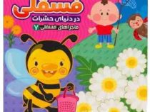 ماجراهای فسقلی 7 دنیای حشرات (مهدی مردانی)