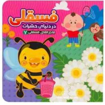 ماجراهای فسقلی 7 دنیای حشرات (مهدی مردانی)