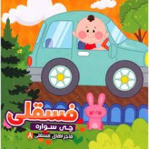 ماجراهای فسقلی 8 چی سواره (مهدی مردانی)