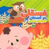 ماجراهای فسقلی 5 در آسمان (مهدی مردانی)