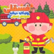 ماجراهای فسقلی 6 چی کاره میشه (مهدی مردانی)