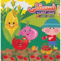 ماجراهای فسقلی 9 سبزی کاشته (مهدی مردانی)