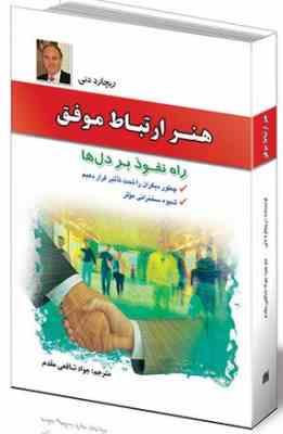 هنر ارتباط موفق : راه نفوذ بر دلها (ریچارد دنی . جواد شافعی مقدم)