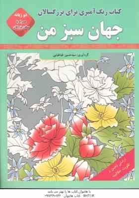 کتاب رنگ آمیزی بزرگسالان : جهان سبز من . دو زبانه با سخن بزرگان (سید حسین طباطبایی)