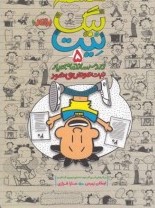 بیگ نیت دردسر ساز تمام عیار 5 ( نیت عوض می شود)