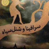 سرافینا و شنل سیاه