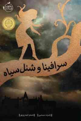 سرافینا و شنل سیاه