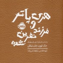 هری پاتر و فرزند نفرین شده (جی کی رولینگ جک ثورن جان تیفانی.نیلوفر امن زاده . آرزو مقدس.پرتقال)