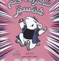 شاهزاده خانم همستر