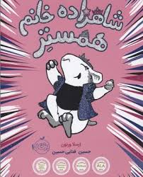 شاهزاده خانم همستر