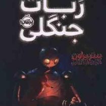 ربات جنگلی (پیتر براون، آناهیتا حضرتی)