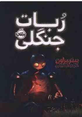 ربات جنگلی (پیتر براون، آناهیتا حضرتی)