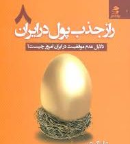 راز جذب پول در ایران 8 : دلایل عدم موفقیت در ایران امروز چیست؟ (علی اکبری)