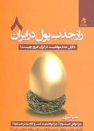 راز جذب پول در ایران 8 : دلایل عدم موفقیت در ایران امروز چیست؟ (علی اکبری)