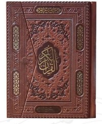 القرآن الکریم (وزیری چرم 3 لت عثمان طه حسین انصاریان یاقوت کویر)