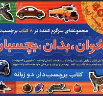 بخوان . بدان . بچسبان 400 برچسب زیبا 2 ( کتاب برچسبدار دوزبانه )