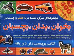 بخوان . بدان . بچسبان 400 برچسب زیبا 2 ( کتاب برچسبدار دوزبانه )