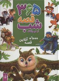 سیصد و شصت و پنج 365 قصه شب از حیوانات 1000 قصه آنلاین (حسین دوست)