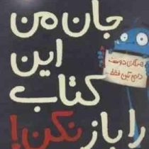 جان من این کتاب را باز نکن! (اندی لی . رضی هیرمندی)