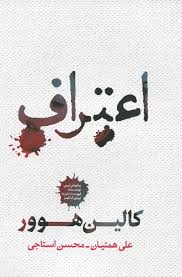 اعتراف (کالین هوور . علی همتیان.محسن استاجی)