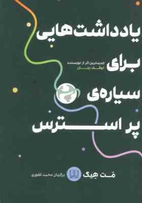 یادداشت هایی برای سیاره ی پر استرس (مت هیگ . محمد غفوری)