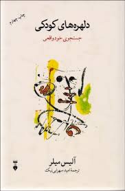 دلهره های کودکی : جست و جوهای خود واقعی (آلیس میلر امید سهرابی نیک)