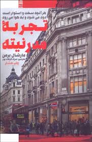 تجربه مدرنیته : هر آنچه سخت و استوار است دود می شود و به هوا می رود (مارشال برمن . مراد فرهادپور)