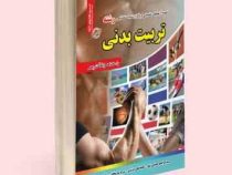 نمونه آزمونهای تضمینی و برگزار شده استخدامی رشته تربیت بدنی (سید ابراهیم حمیدی تنها . محمد علی عزیزی