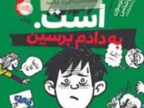 مدرسه است 2 به دادم برسین(جیمز پترسون کریس تبتس.امیر حسین دانشورکیان)