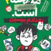 مدرسه است 2 به دادم برسین(جیمز پترسون کریس تبتس.امیر حسین دانشورکیان)